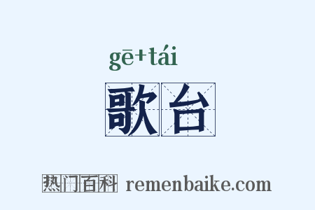 歌台是什么意思的图片